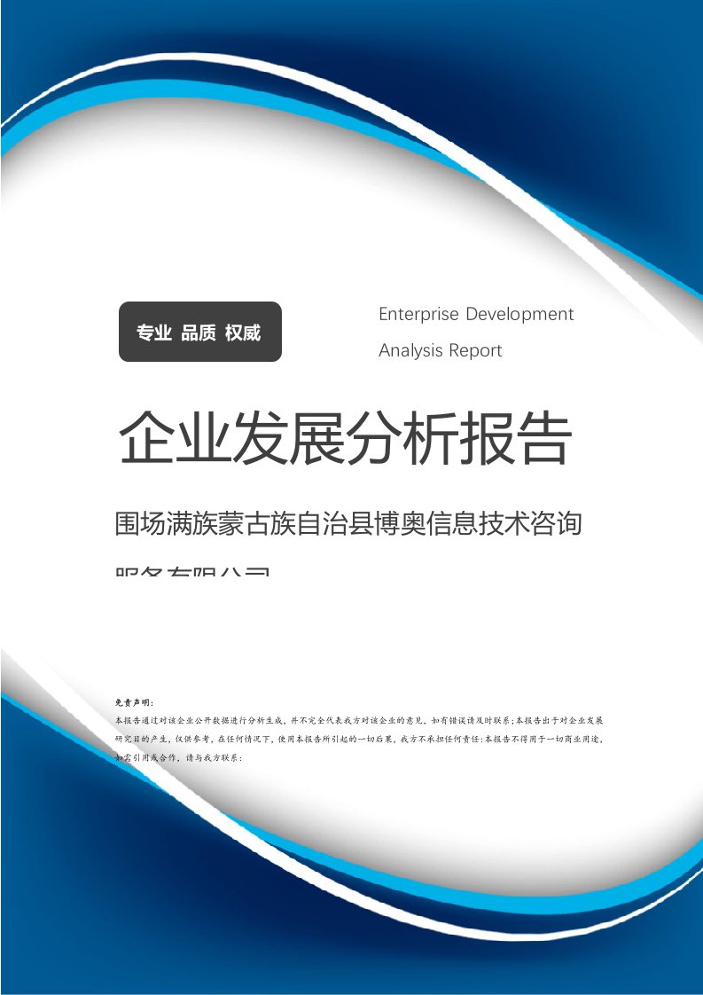 圍場滿族蒙古族自治縣博奧信息技術(shù)咨詢服務(wù)公司企業(yè)發(fā)展分析報告